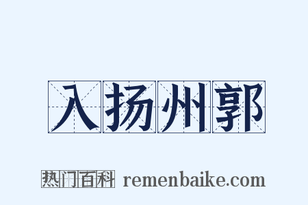 入扬州郭是什么意思的图片
